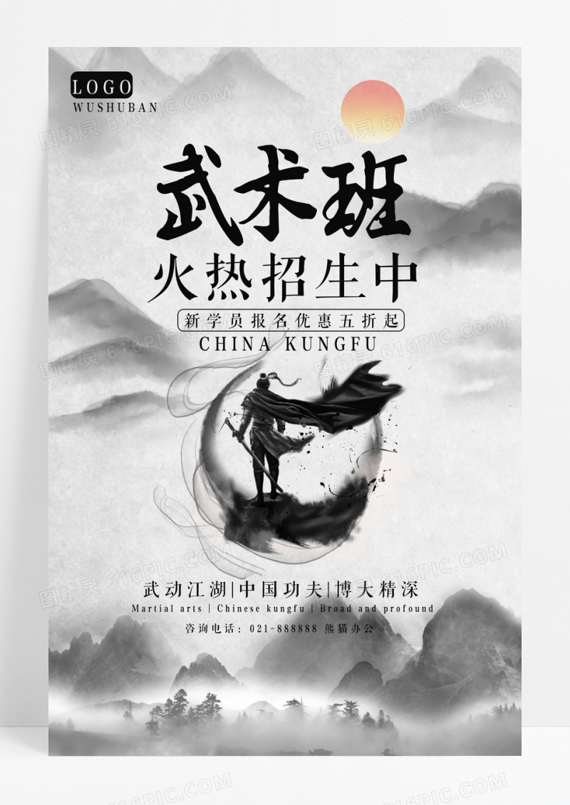 黑白剪影武术班火热招生武术运动海报