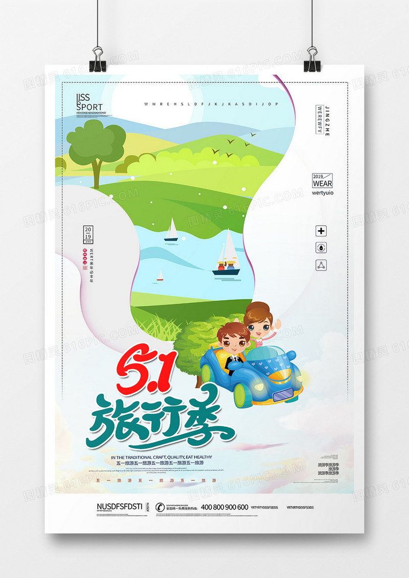 大气创意五一旅游海报