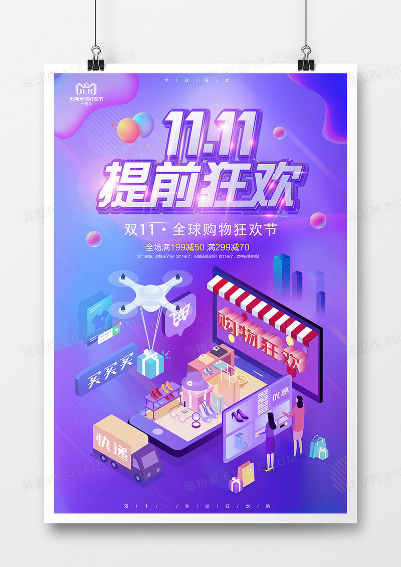 11.11提前狂欢海报