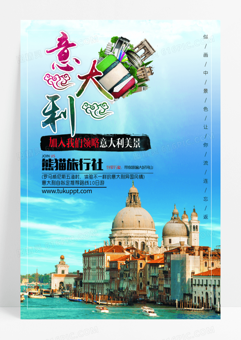 魅力意大利旅游海报