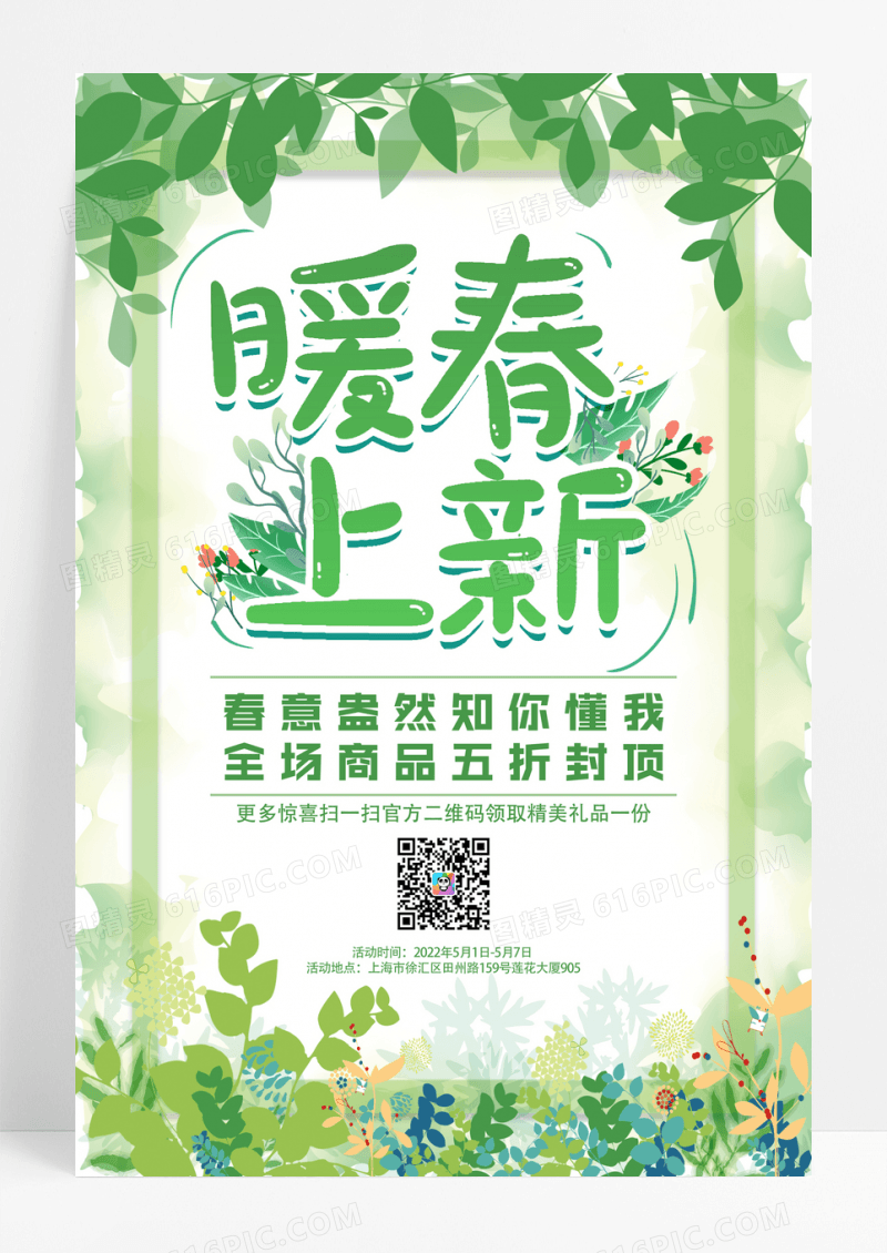 暖春上新促销海报