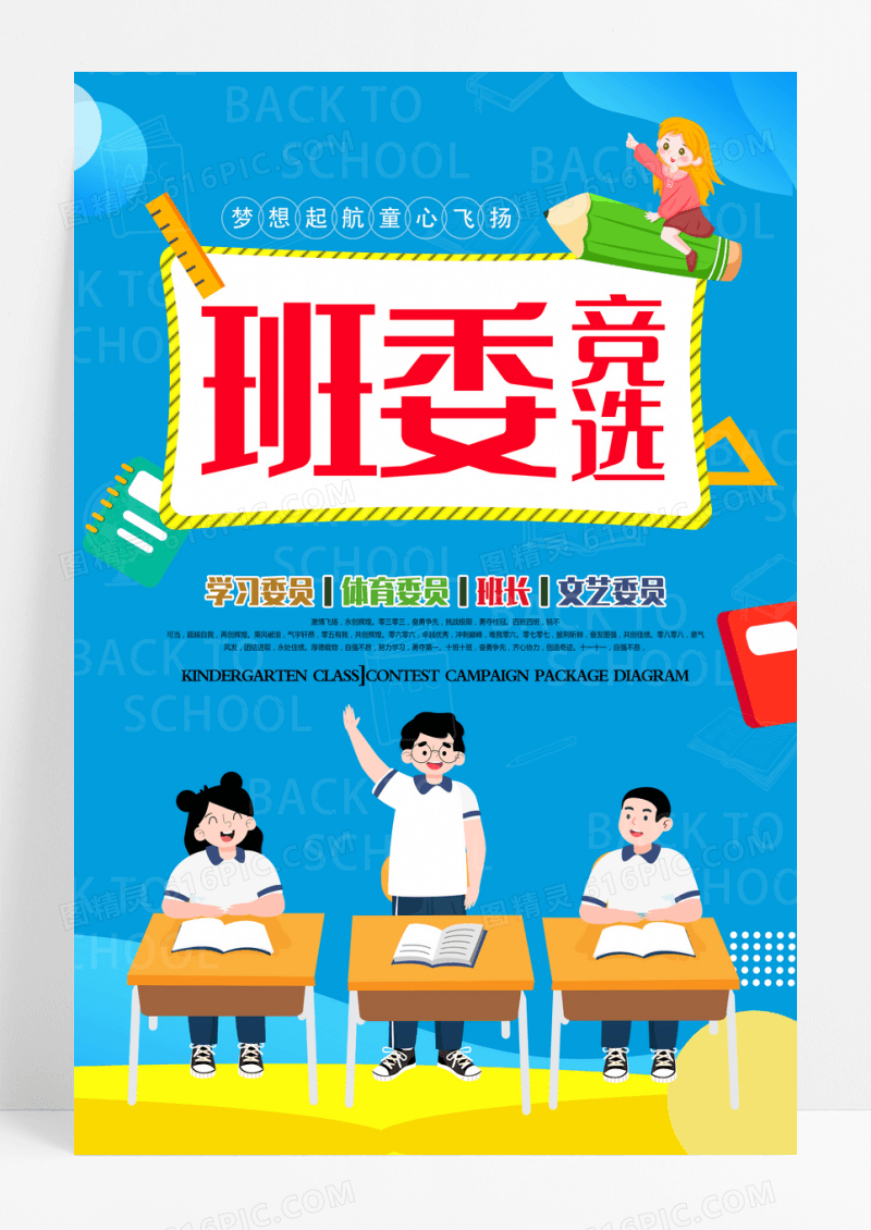 蓝色卡通班委竞选海报