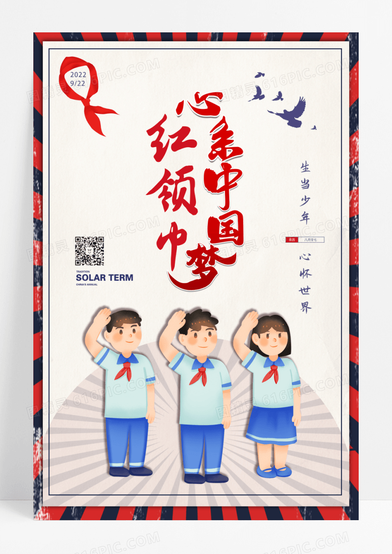 复古蓝色边框中国少年先锋队诞辰日海报设计