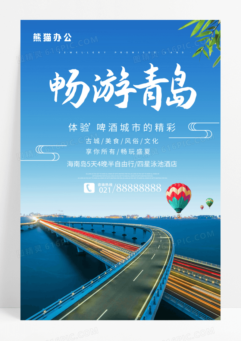 简约清新青岛旅游宣传海报