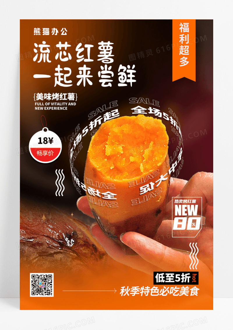 简约秋季秋天美食红薯促销海报流心红薯海报