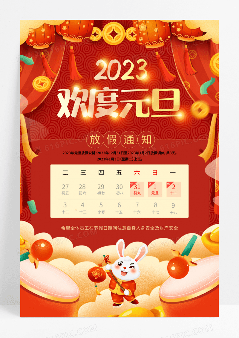 欢度元旦放假通知海报