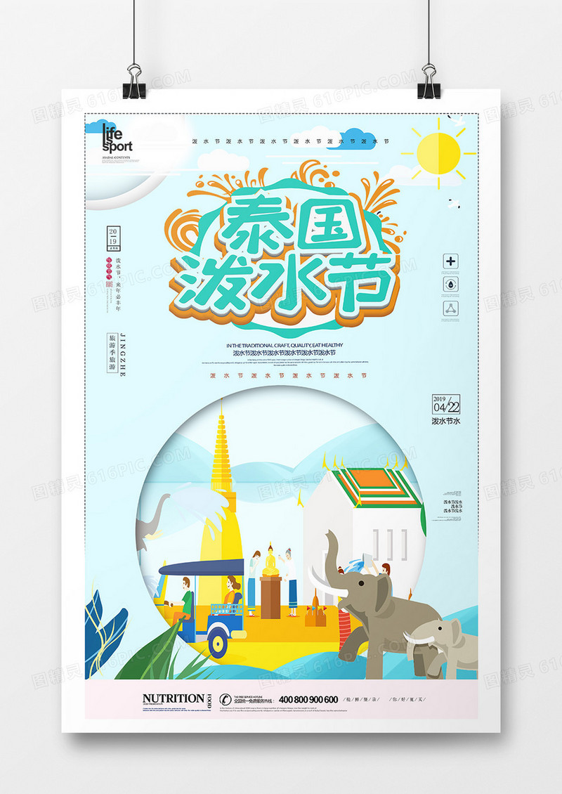 简洁创意时尚泼水节海报