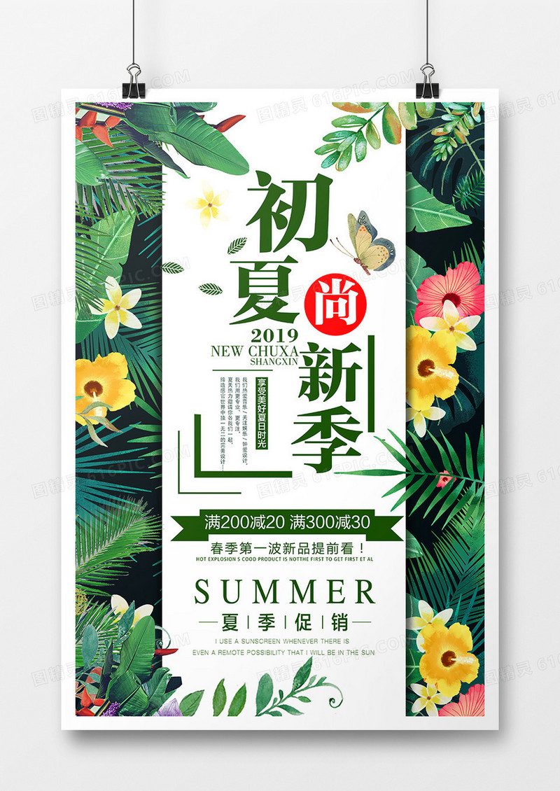 创意小清新初夏上新促销海报