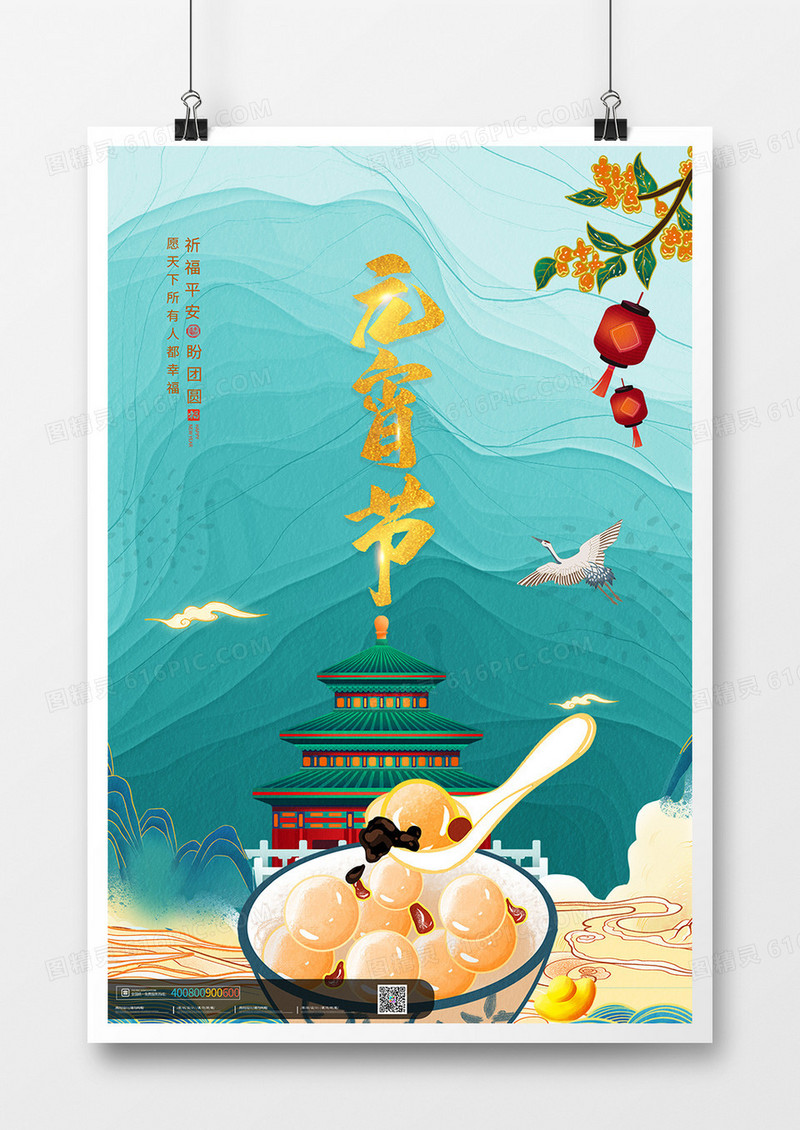 中国风国潮祈平安盼团圆元宵节海报