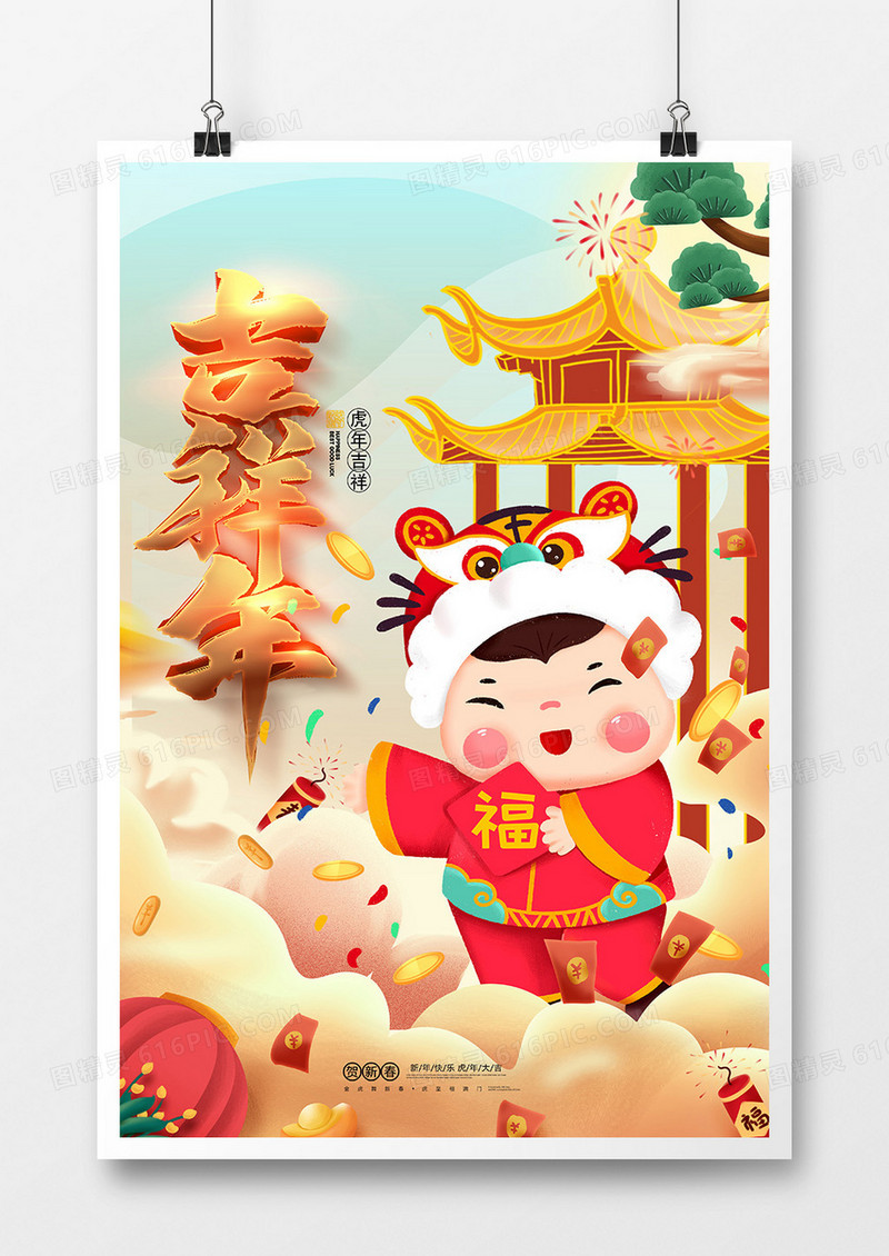 手绘中国风2022虎年吉祥年插画海报设计