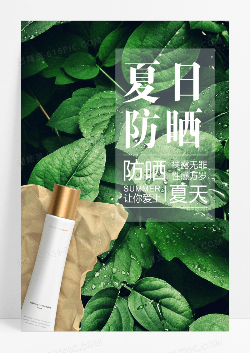 高清绿叶背景夏日防晒海报