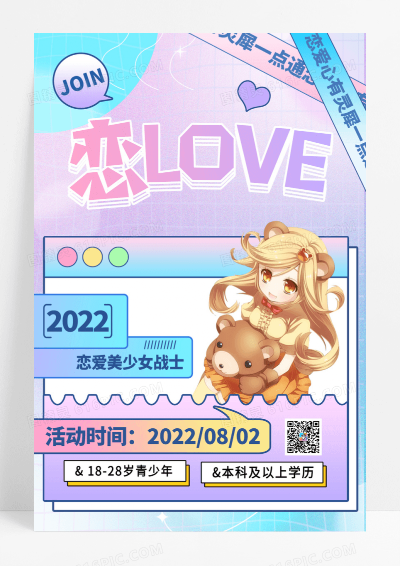 二次元恋爱社团创意海报设计