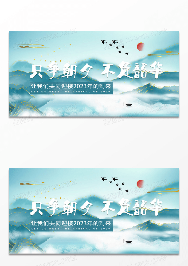 古风时尚意境只争朝夕不负韶华展板设计