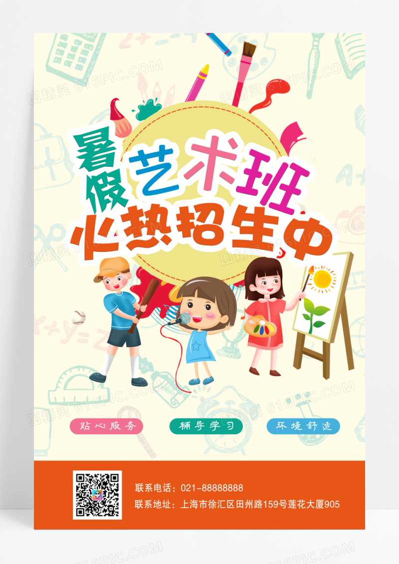 橙色卡通暑期艺术班招生海报