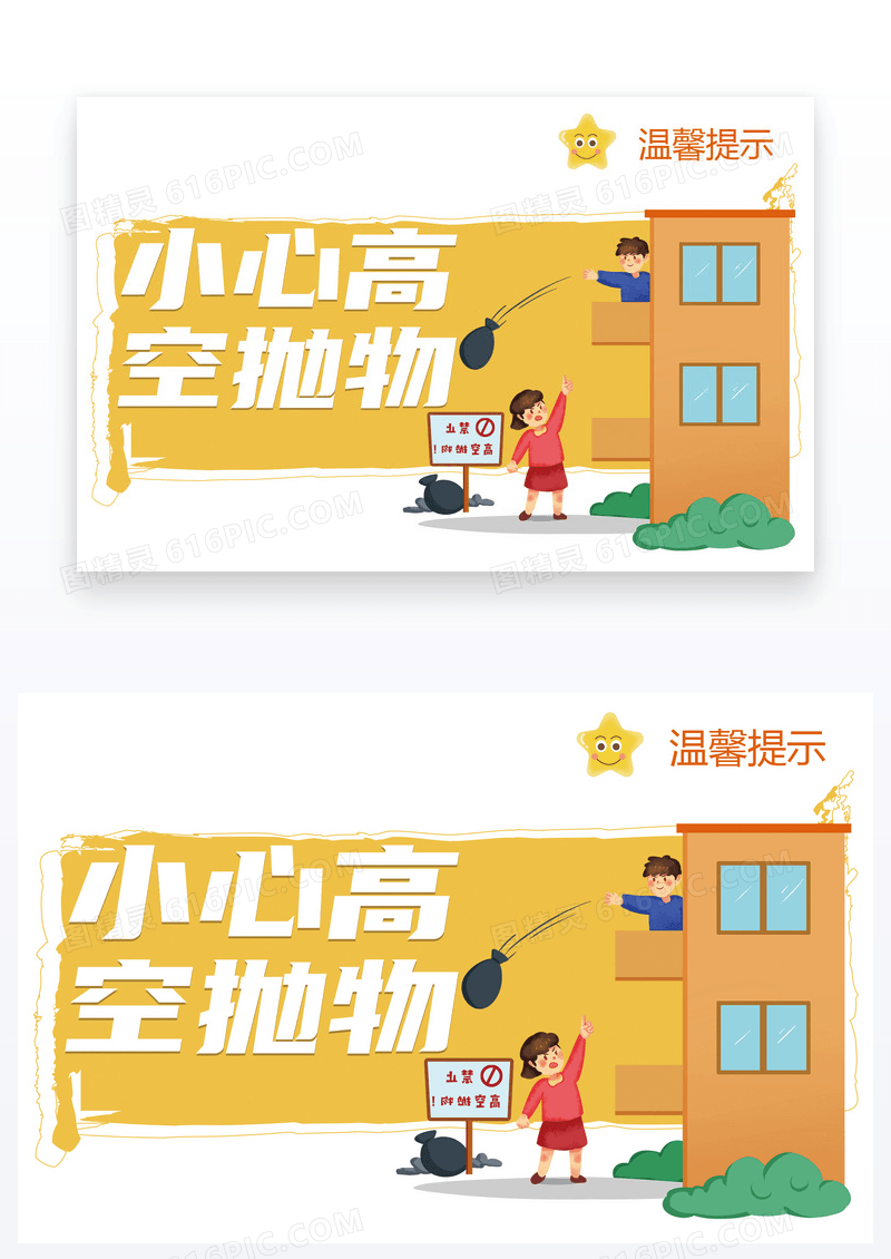  温馨提示小心高空抛物