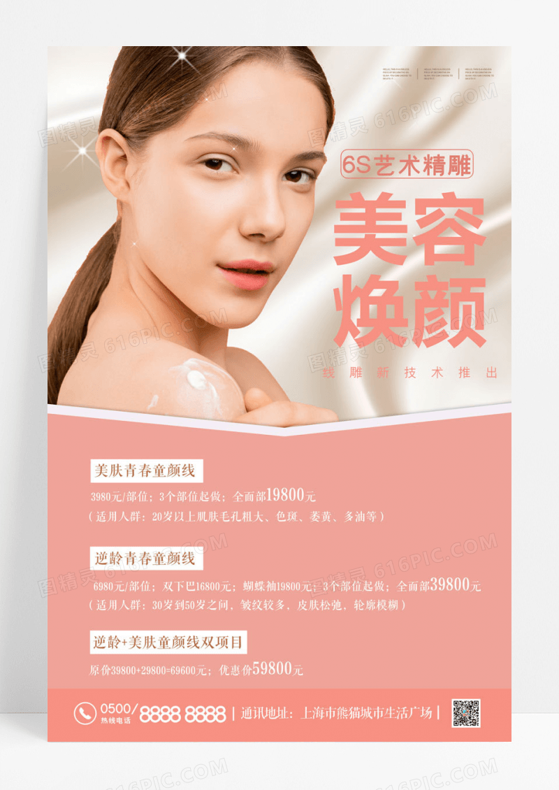 现代美容焕颜整容微整形海报