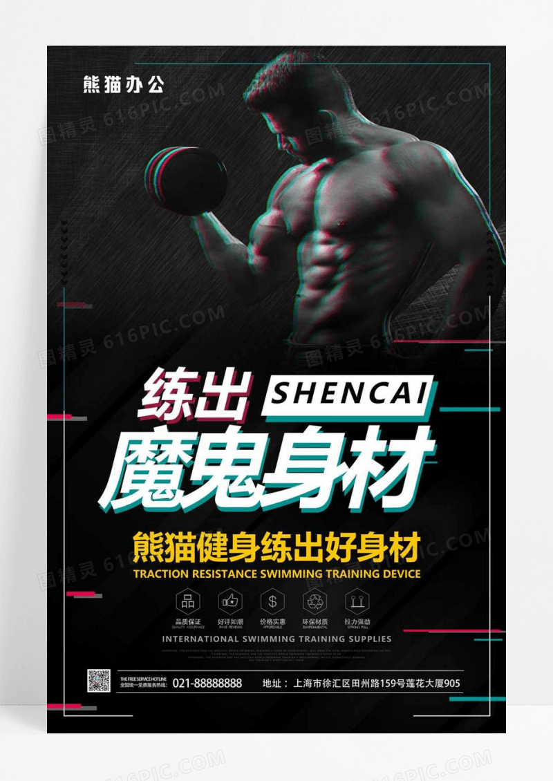 黑色创意健身训练魔鬼身材宣传海报