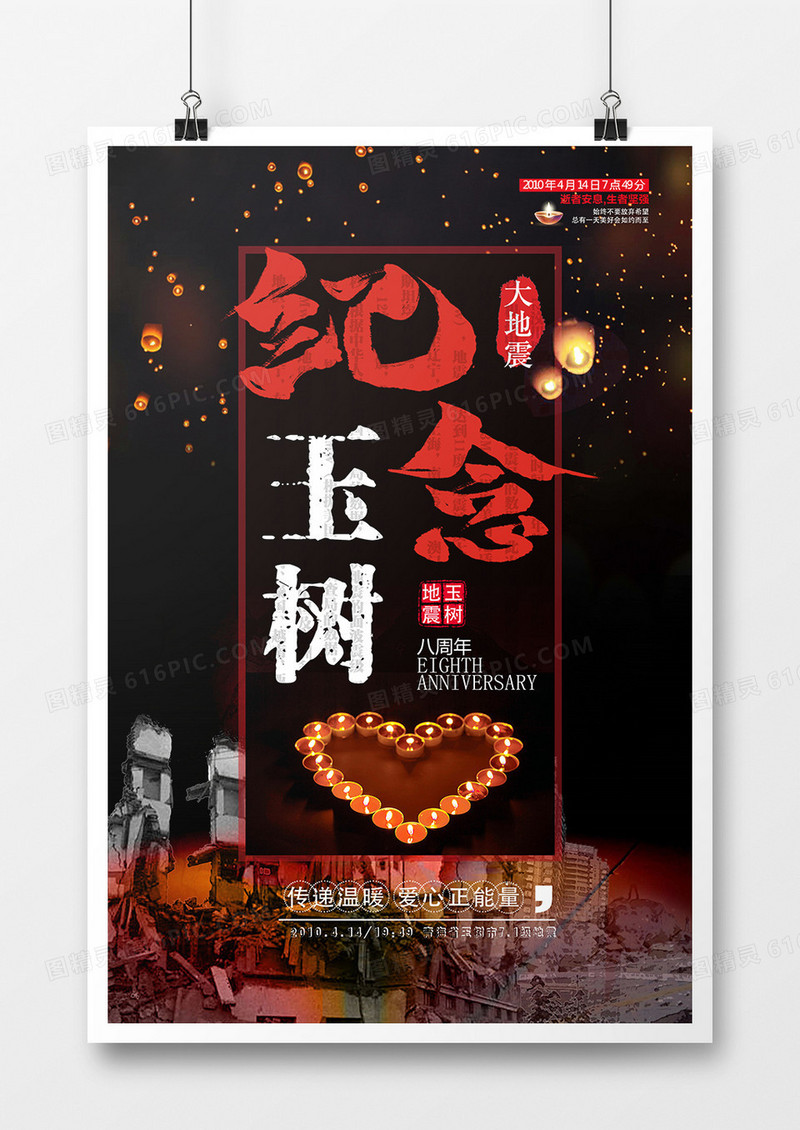 简约玉树地震八周年公益海报