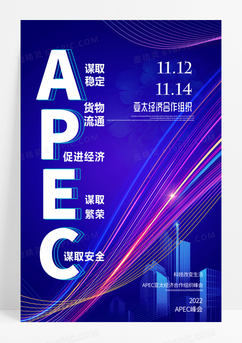 紫色创意APEC亚太经济合作组织科技海报