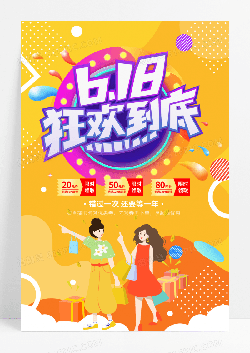 巅峰618嗨购全场促销宣传海报