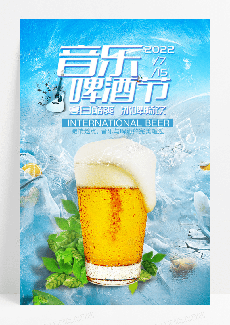 夏日冰爽音乐啤酒节海报