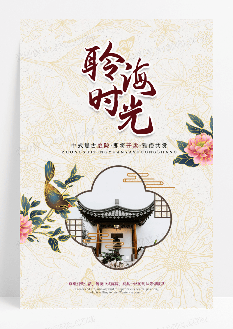 古典中国风中式庭院房地产楼盘海报