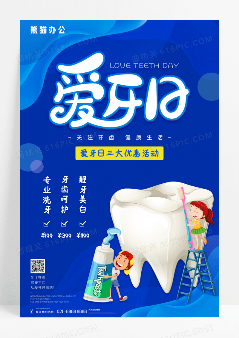 蓝色简约920国际爱牙日宣传海报