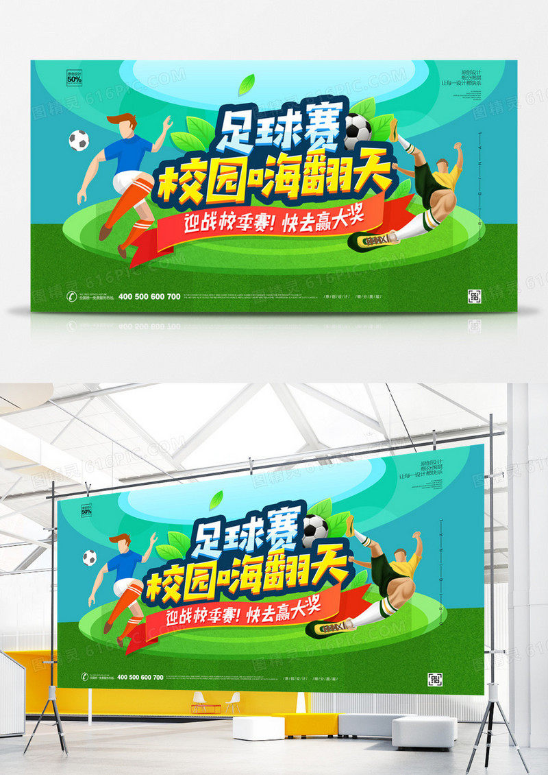 创意校园足球宣传展板模板设计
