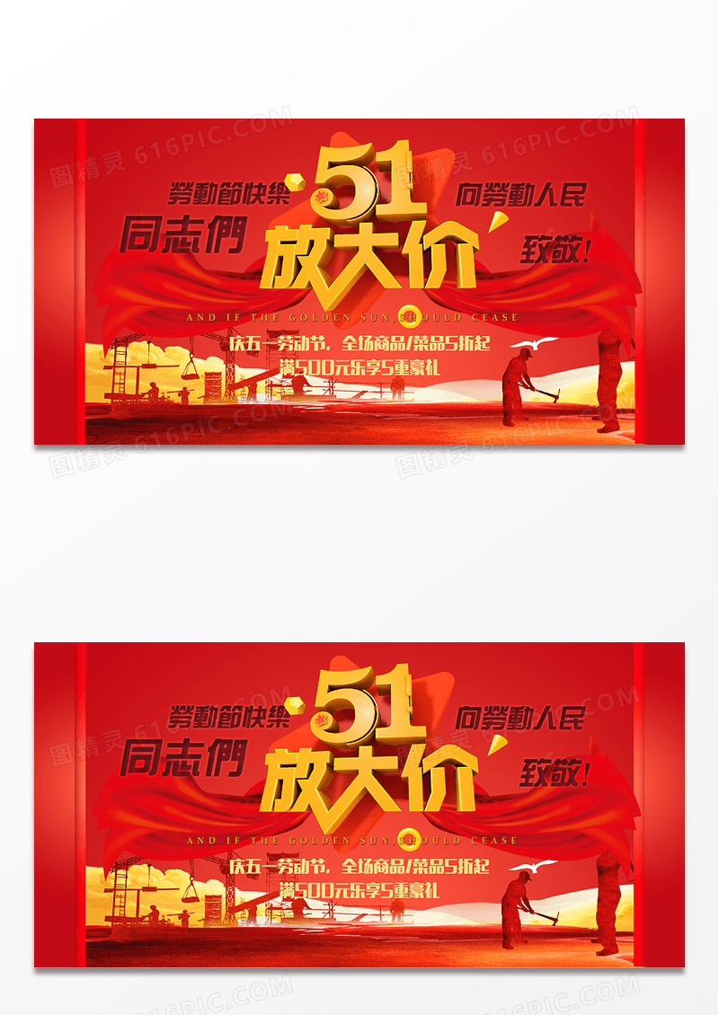 五一放大价劳动节促销创意海报展板