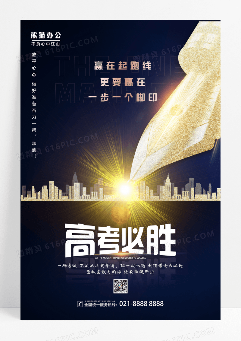 黑金高考必胜励志宣传海报