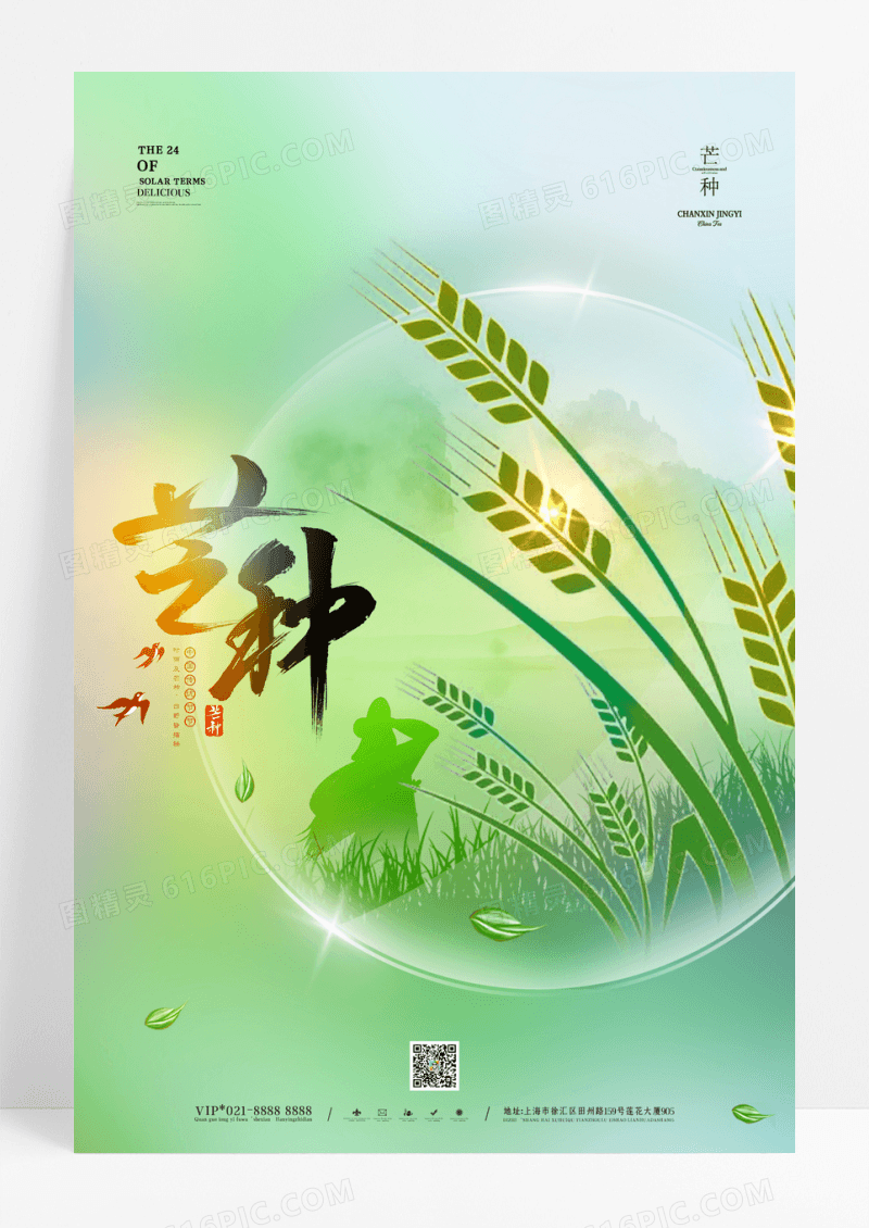 创意大气芒种二十四节气宣传海报