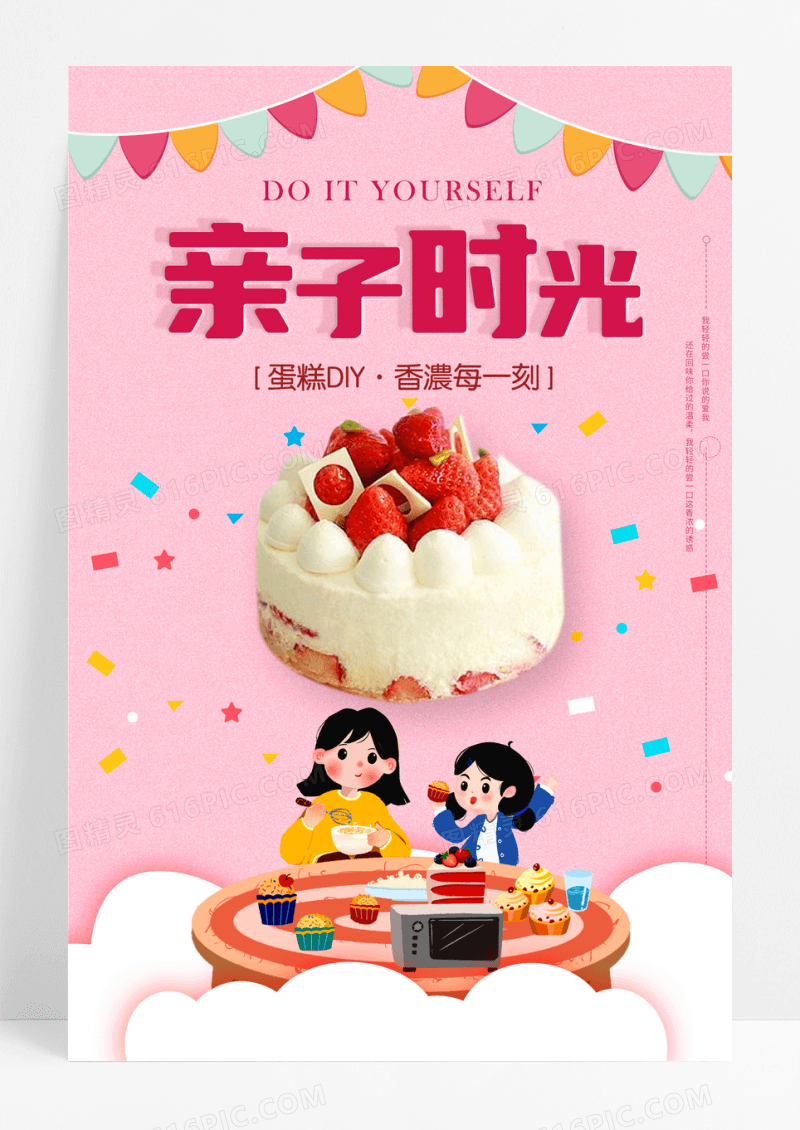 粉红卡通亲子时光蛋糕DIY海报
