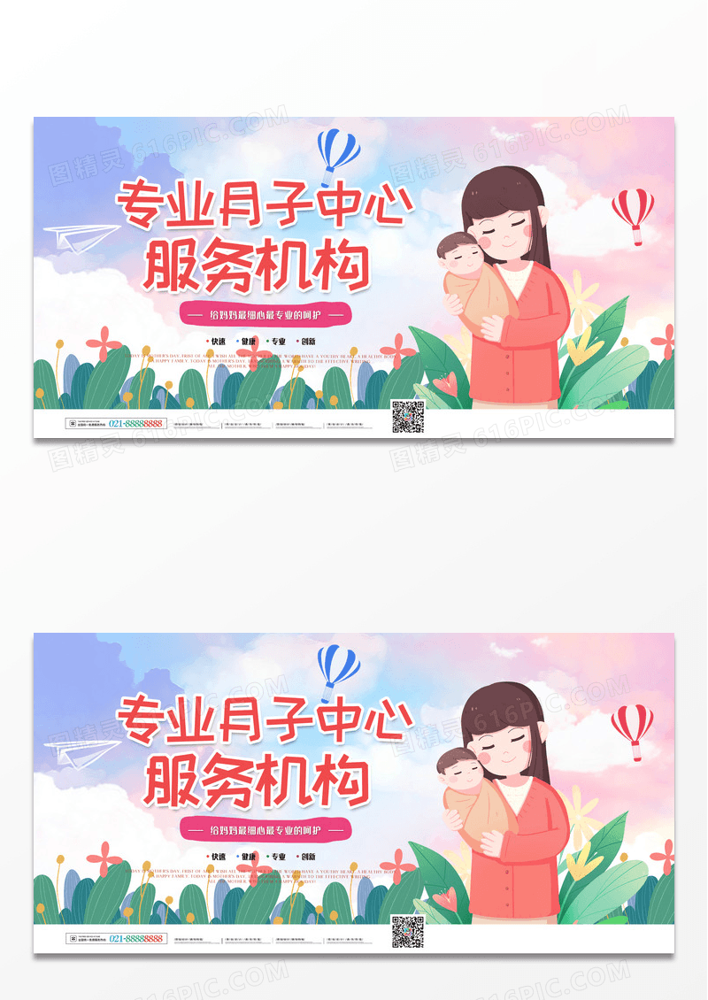 卡通简约专业月子中心服务机构展板