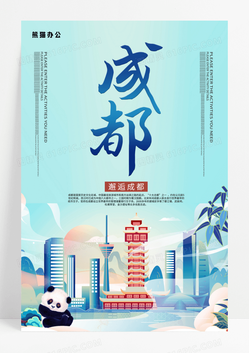 简约蓝色成都印象旅游海报设计