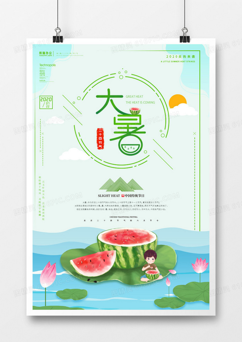创意中国风二十四节气大暑海报