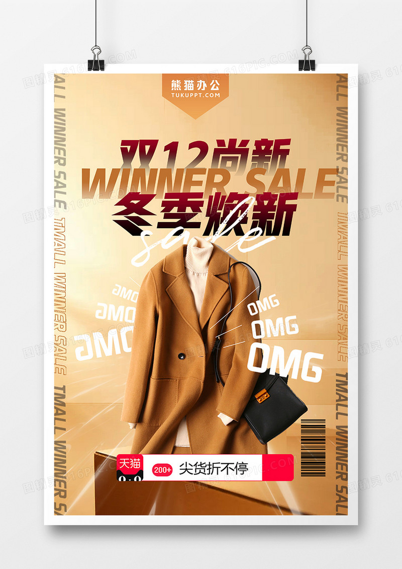 创意金色时尚双十二冬装尚新电商海报设计