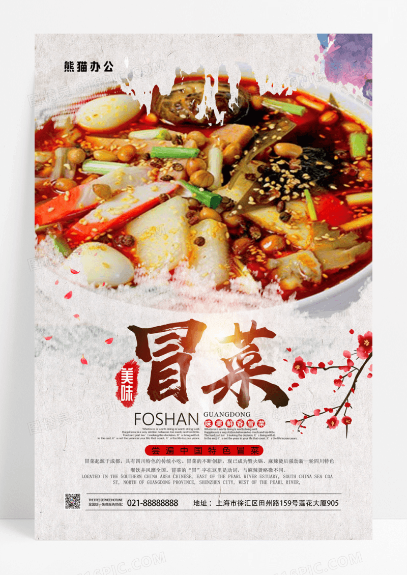 中国风冒菜海报
