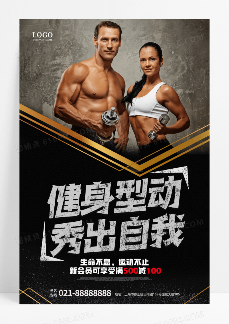 健身型动秀出自我运动创意海报
