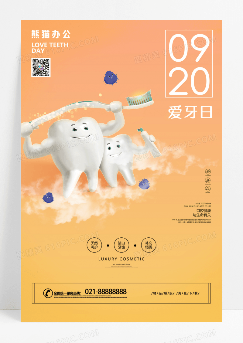 卡通全国爱牙日920海报