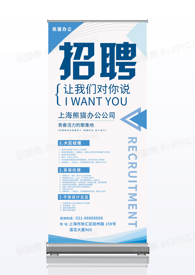 简约突出企业招聘展架海报易拉宝招聘易拉宝