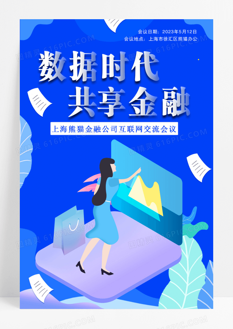 扁平风金融理财海报