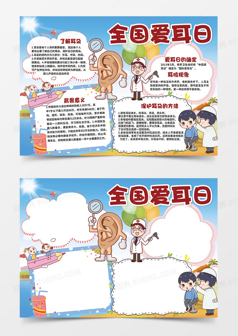卡通全国爱耳日宣传小报手抄报