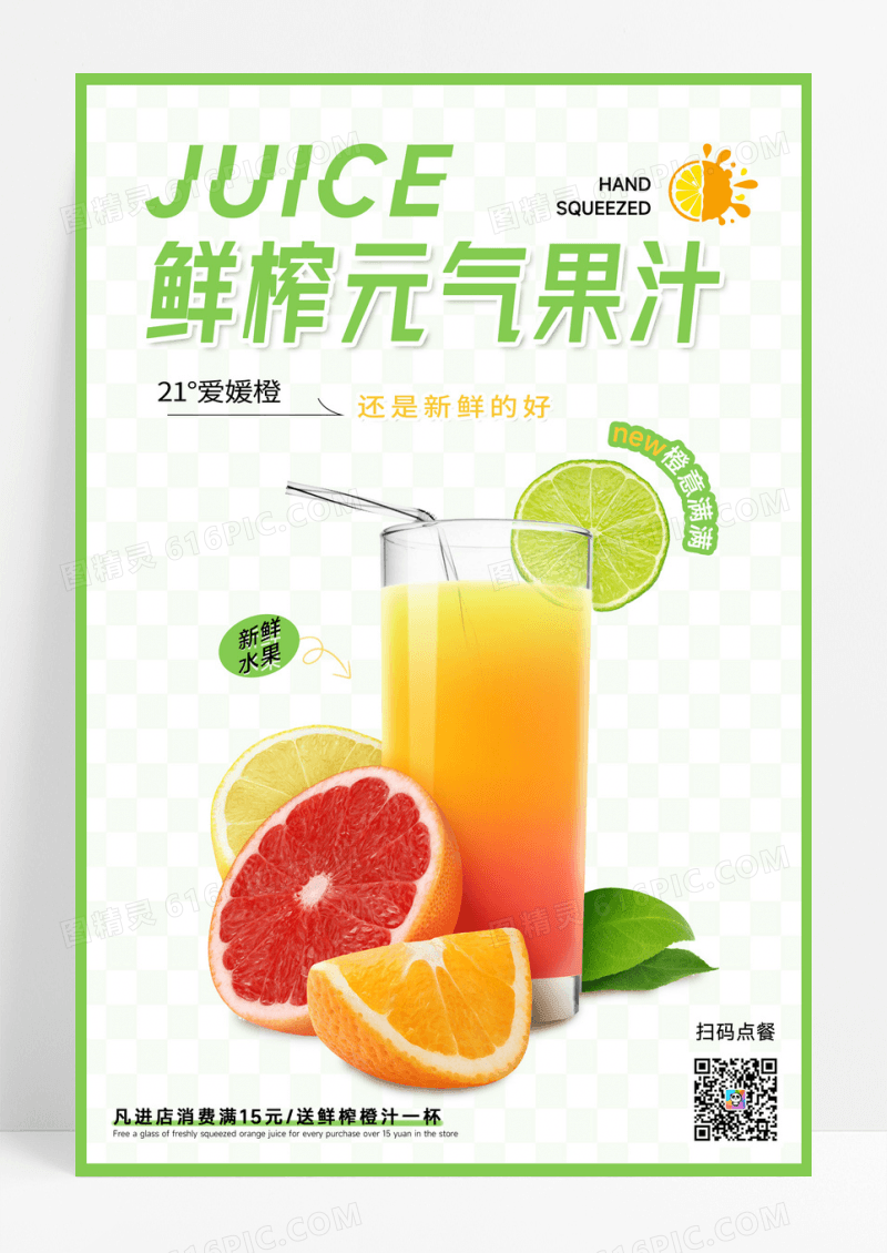 鲜榨元气果汁海报