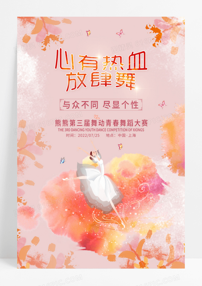 红色扎染风格热血舞蹈海报