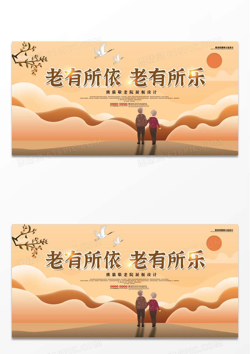 黄色老有所依养老院公益展板