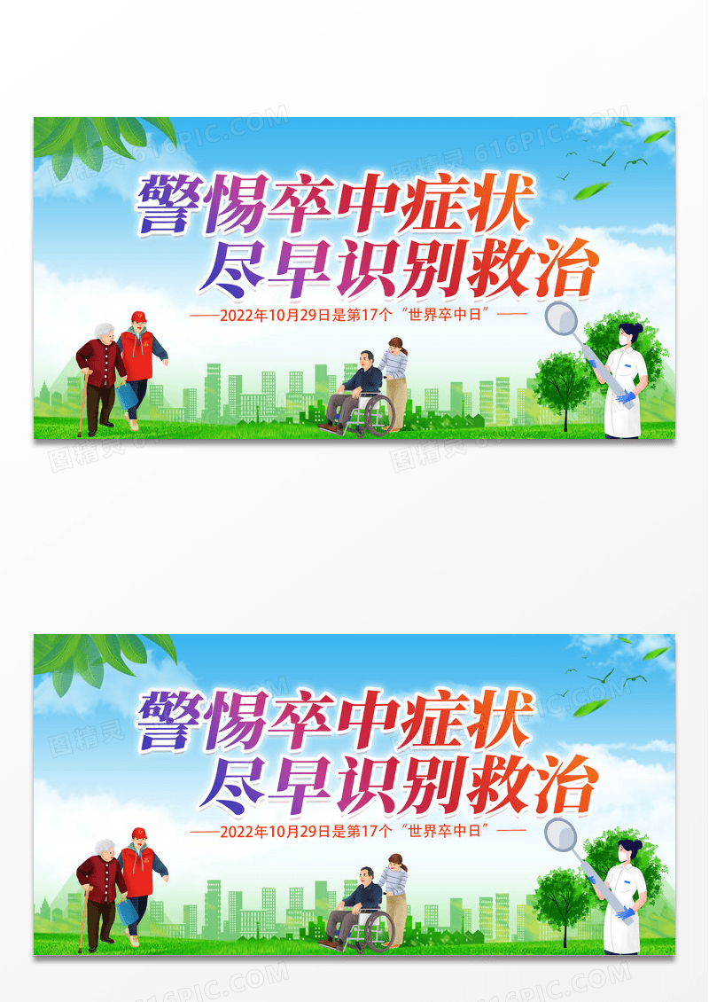 简约绿色2022世界卒中日警惕卒中症状尽早识别救治展板