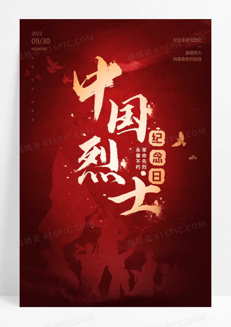 红色中国烈士纪念日宣传海报