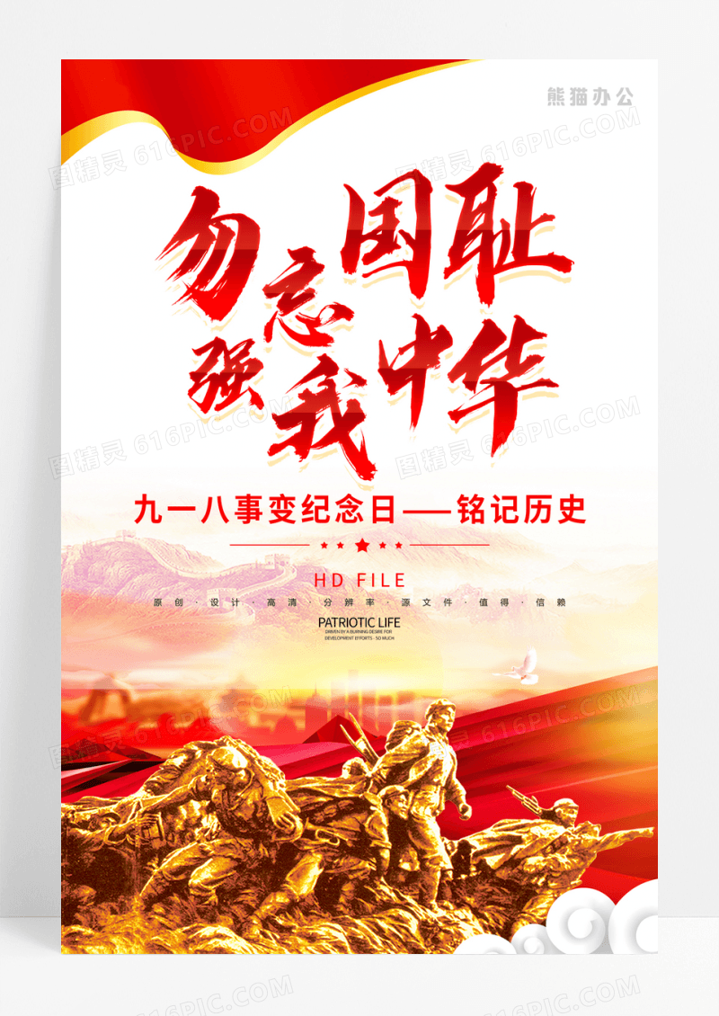 勿忘国耻九一八事变纪念日宣传海报