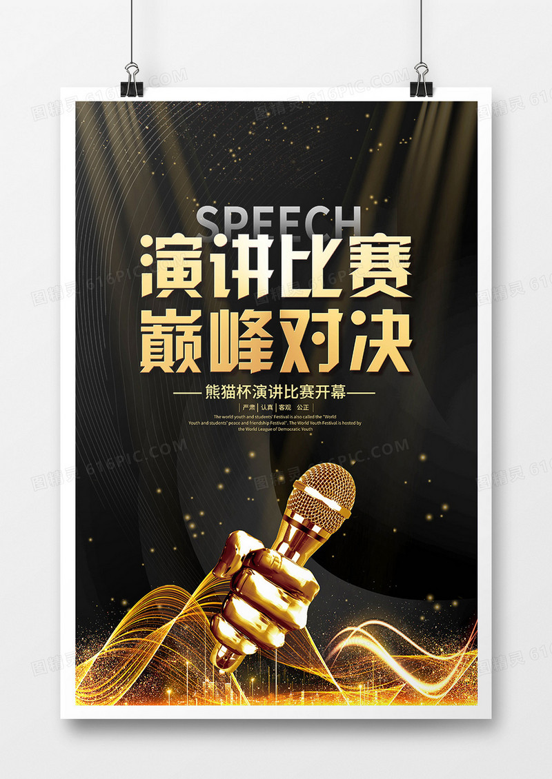 黑金风演讲比赛主持人大赛活动宣传海报