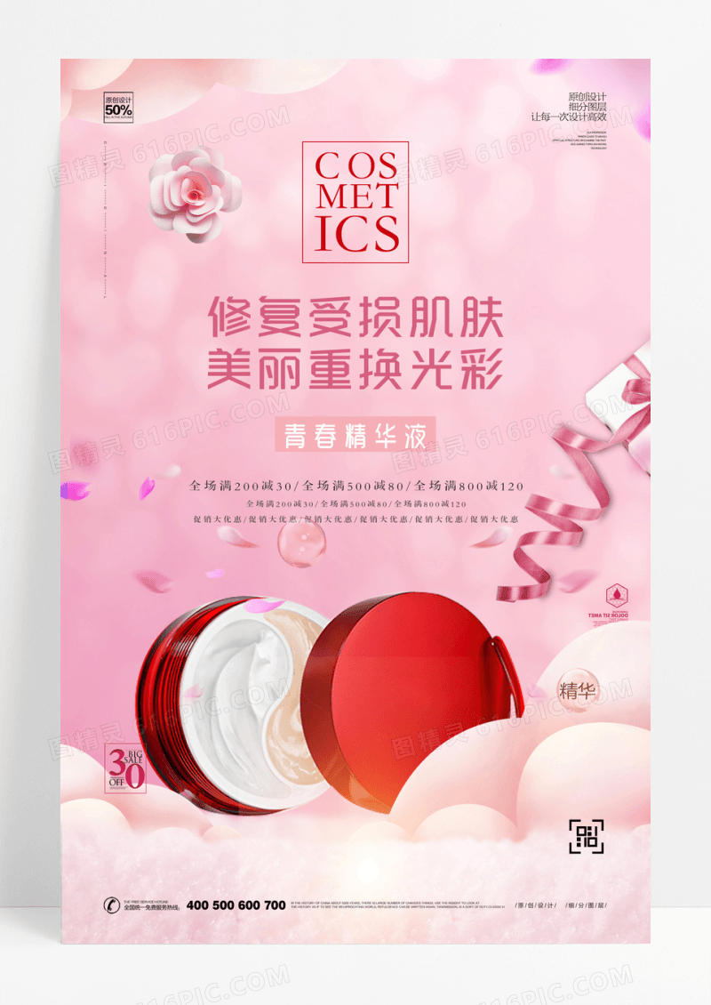 粉色精美化妆品海报设计